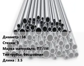 Труба титановая 38 s=3 Марка: ПТ-1М бесшовная L=3.5